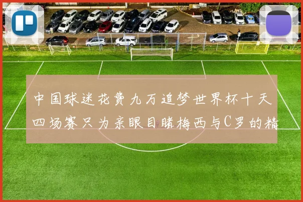 中国球迷花费九万追梦世界杯十天四场赛只为亲眼目睹梅西与C罗的精彩对决