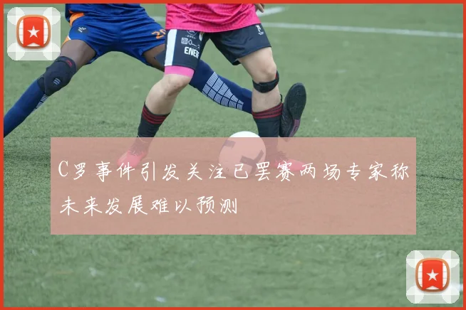 C罗事件引发关注已罢赛两场专家称未来发展难以预测