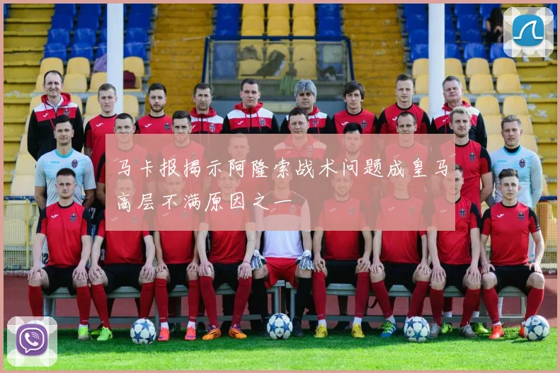 马卡报揭示阿隆索战术问题成皇马高层不满原因之一
