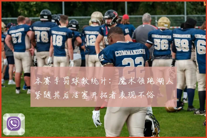 本赛季罚球数统计：魔术领跑湖人紧随其后活塞开拓者表现不俗