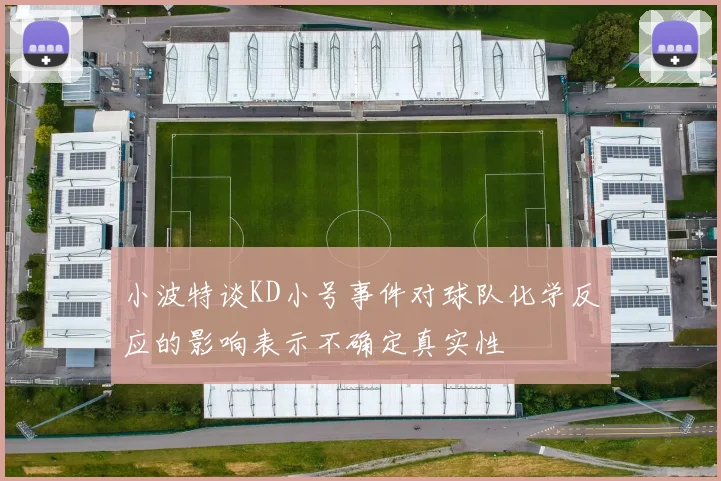 小波特谈KD小号事件对球队化学反应的影响表示不确定真实性