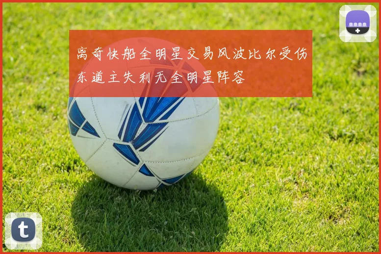 离奇快船全明星交易风波比尔受伤东道主失利无全明星阵容