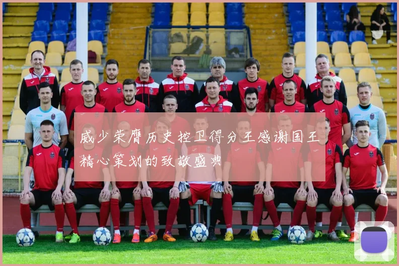 威少荣膺历史控卫得分王感谢国王精心策划的致敬盛典