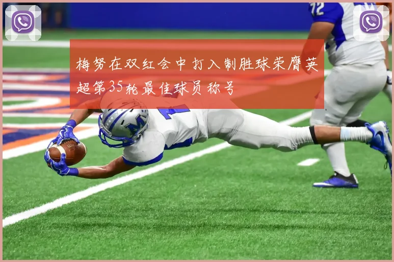 梅努在双红会中打入制胜球荣膺英超第35轮最佳球员称号