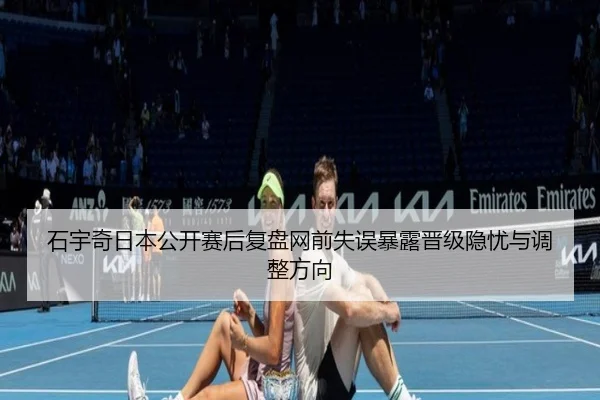 石宇奇日本公开赛后复盘网前失误暴露晋级隐忧与调整方向（yaxin）